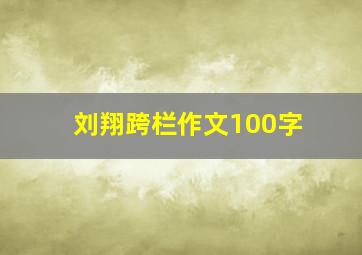 刘翔跨栏作文100字