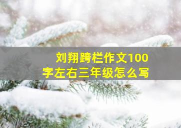 刘翔跨栏作文100字左右三年级怎么写