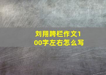 刘翔跨栏作文100字左右怎么写