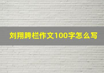 刘翔跨栏作文100字怎么写