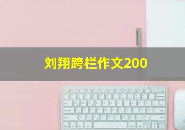 刘翔跨栏作文200