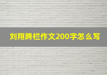 刘翔跨栏作文200字怎么写