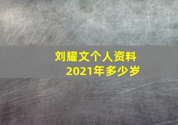 刘耀文个人资料2021年多少岁