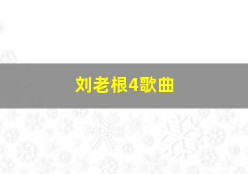 刘老根4歌曲