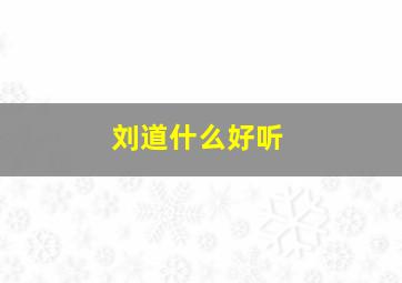 刘道什么好听