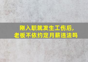 刚入职就发生工伤后,老板不依约定月薪违法吗