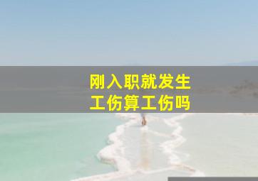 刚入职就发生工伤算工伤吗