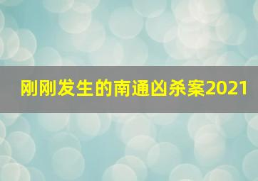 刚刚发生的南通凶杀案2021