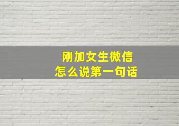 刚加女生微信怎么说第一句话