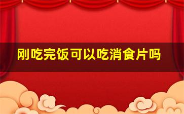 刚吃完饭可以吃消食片吗