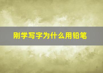 刚学写字为什么用铅笔