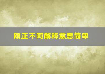 刚正不阿解释意思简单