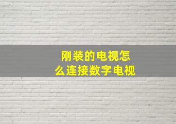 刚装的电视怎么连接数字电视