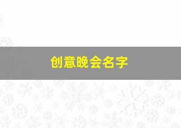 创意晚会名字