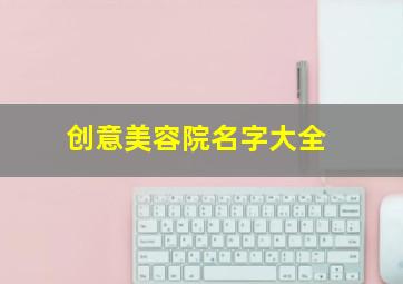 创意美容院名字大全