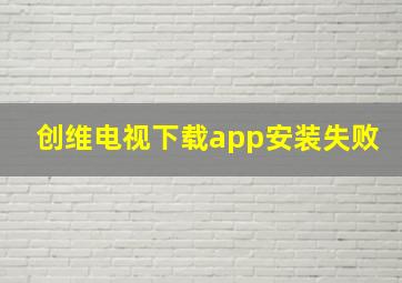 创维电视下载app安装失败