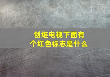 创维电视下面有个红色标志是什么