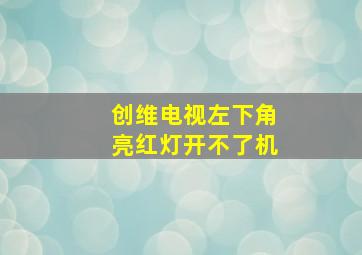 创维电视左下角亮红灯开不了机