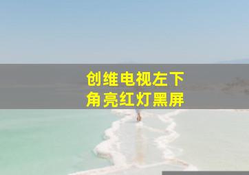 创维电视左下角亮红灯黑屏