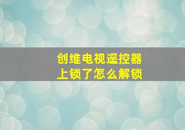 创维电视遥控器上锁了怎么解锁