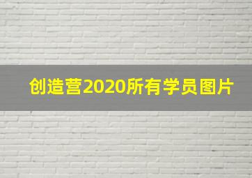 创造营2020所有学员图片