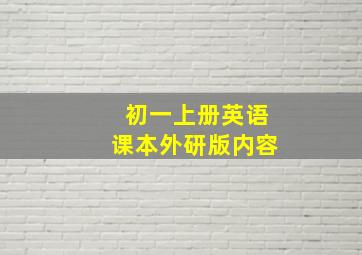 初一上册英语课本外研版内容