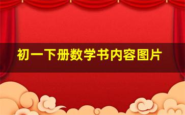 初一下册数学书内容图片