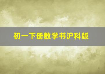 初一下册数学书沪科版