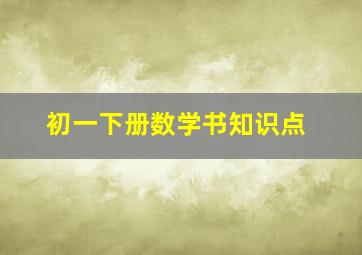 初一下册数学书知识点