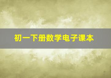 初一下册数学电子课本