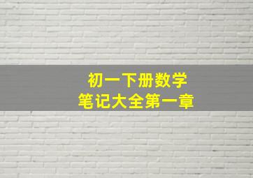 初一下册数学笔记大全第一章