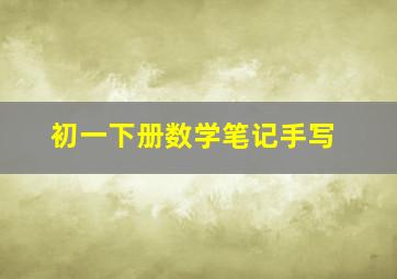 初一下册数学笔记手写