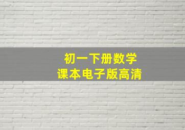 初一下册数学课本电子版高清