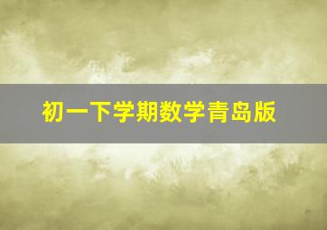 初一下学期数学青岛版