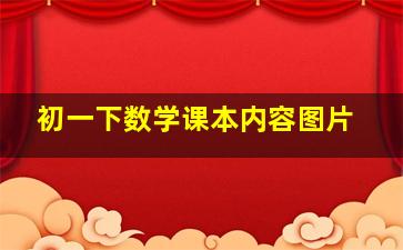 初一下数学课本内容图片