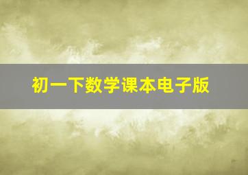 初一下数学课本电子版