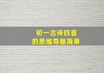 初一古诗四首的思维导图简单