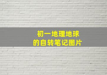 初一地理地球的自转笔记图片