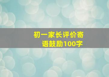 初一家长评价寄语鼓励100字