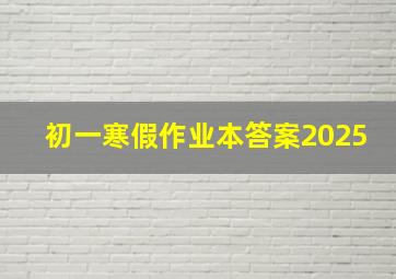 初一寒假作业本答案2025