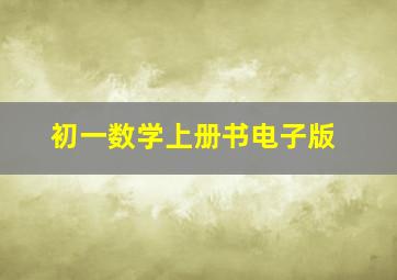 初一数学上册书电子版