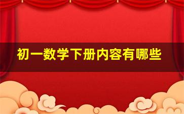 初一数学下册内容有哪些