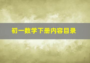 初一数学下册内容目录