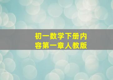 初一数学下册内容第一章人教版