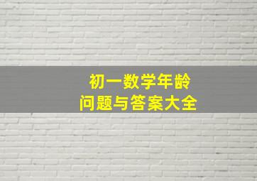 初一数学年龄问题与答案大全