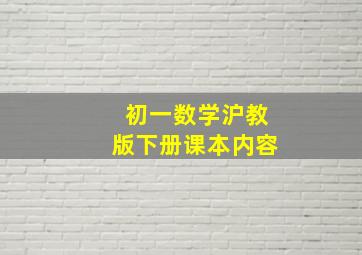 初一数学沪教版下册课本内容