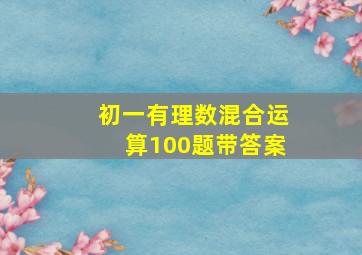 初一有理数混合运算100题带答案