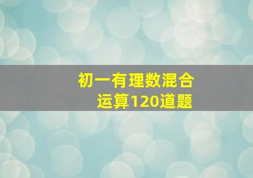 初一有理数混合运算120道题