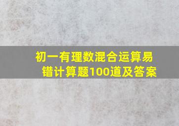 初一有理数混合运算易错计算题100道及答案