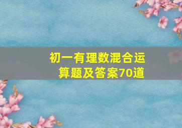 初一有理数混合运算题及答案70道